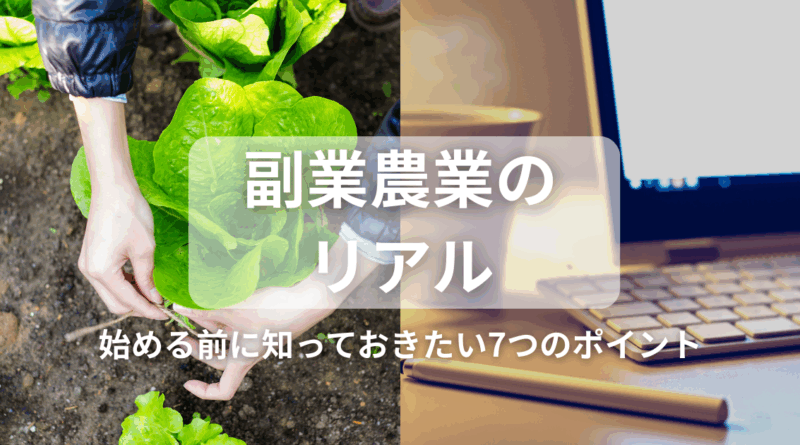 副業農業のリアル／始める前に知る7つのポイント